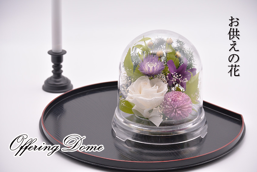 Offering Dome(ホワイト)【仏花・お供え・お悔やみの花】