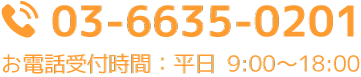 03-6635-0201（平日9:00～18:00）