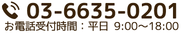 03-6635-0201（平日9:00～18:00）