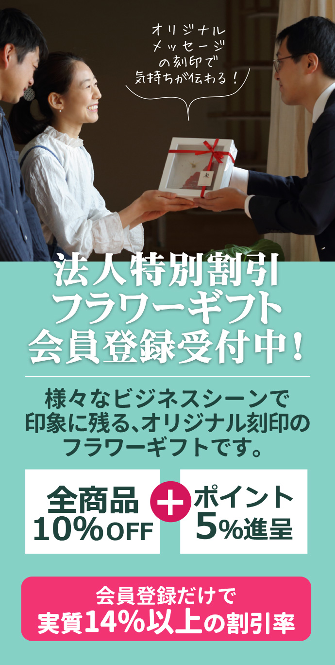 オリジナルのメッセージの刻印で気持ちが伝わる！法人特別割引フラワーギフト、会員登録受付中