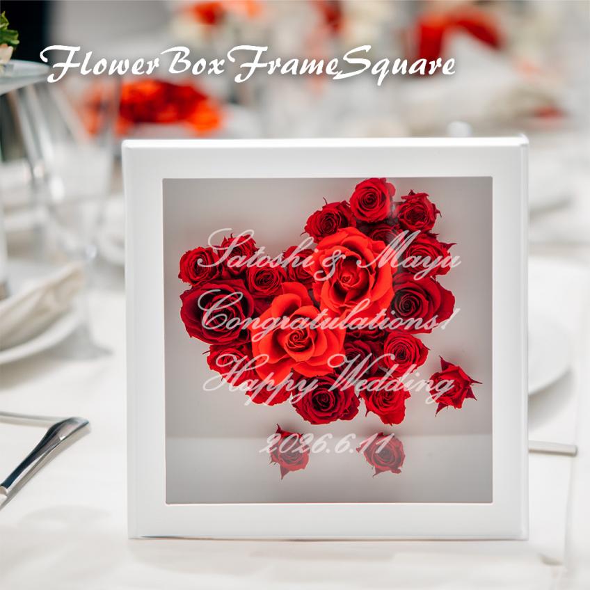 フラワーボックスフレームスクエア(レッドハート)【送料無料】
