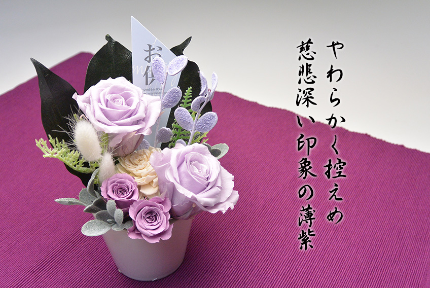 寂静(薄紫) 【仏花・お供え・お悔やみの花・お盆・新盆】