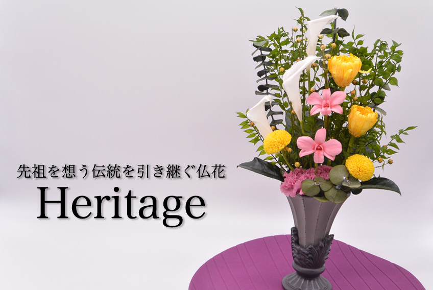 Heritage 仏花 お供え お悔やみの花 送料無料 プリザーブドフラワー はな物語