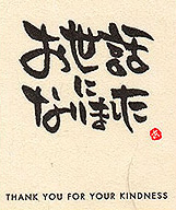 お世話になりました