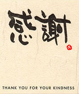 感謝