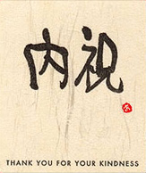 内祝