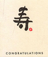 寿