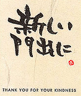 新しい門出に