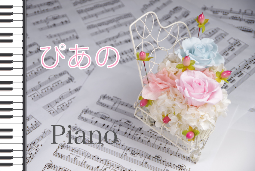 ぴあの(ピンク)『音楽好きの方に・発表会・ピアノ』