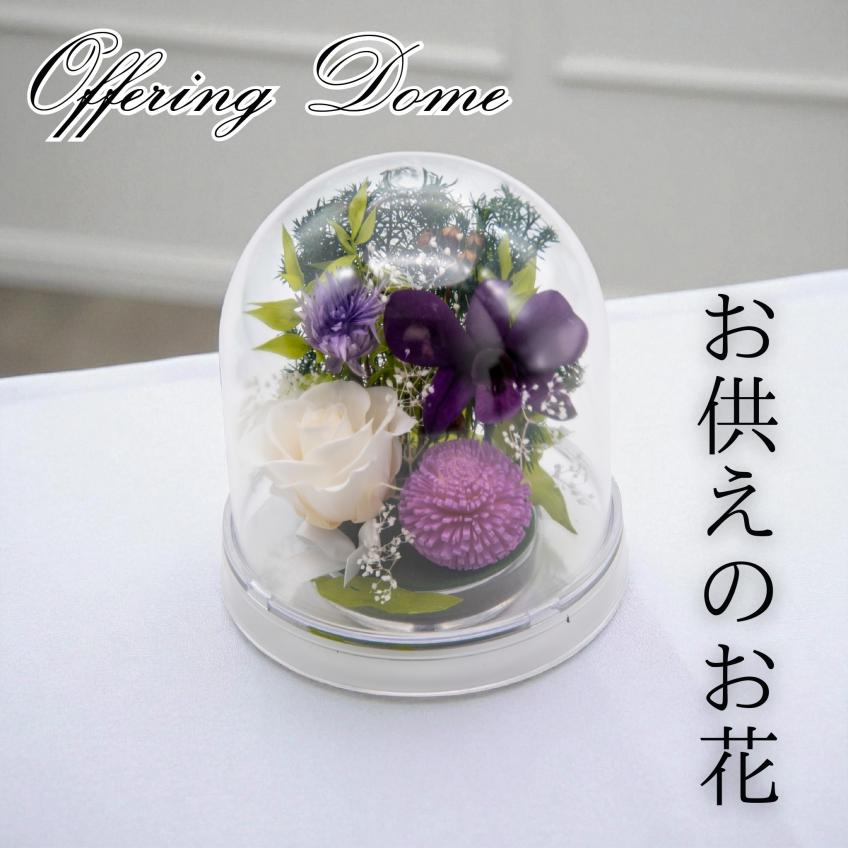 Offering Dome(ホワイト)【仏花・お供え・お悔やみの花】【送料無料】