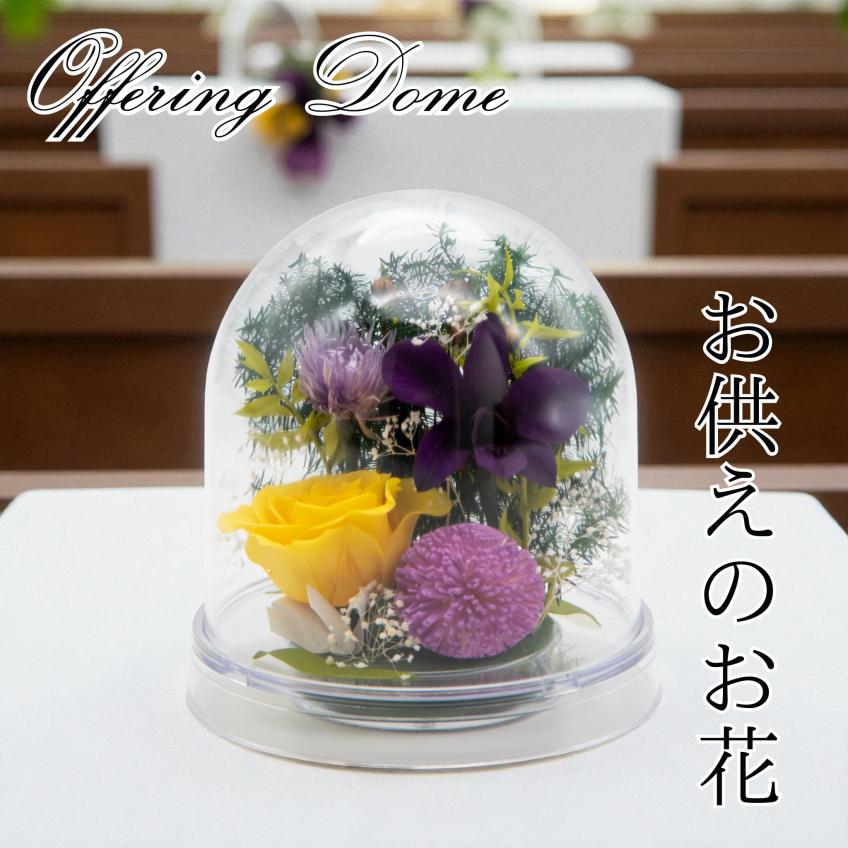 Offering Dome(イエロー)【仏花・お供え・お悔やみの花】【送料無料】