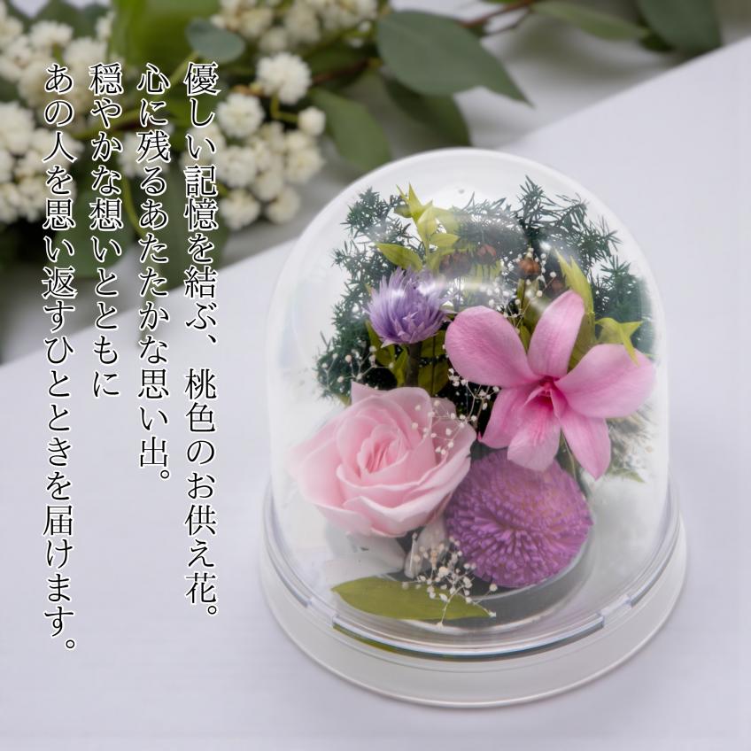 Offering Dome(ピンク)【仏花・お供え・お悔やみの花】【送料無料】
