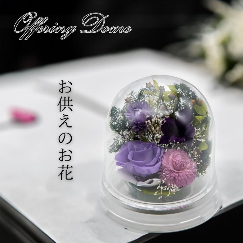 Offering Dome(ラベンダー)【仏花・お供え・お悔やみの花】