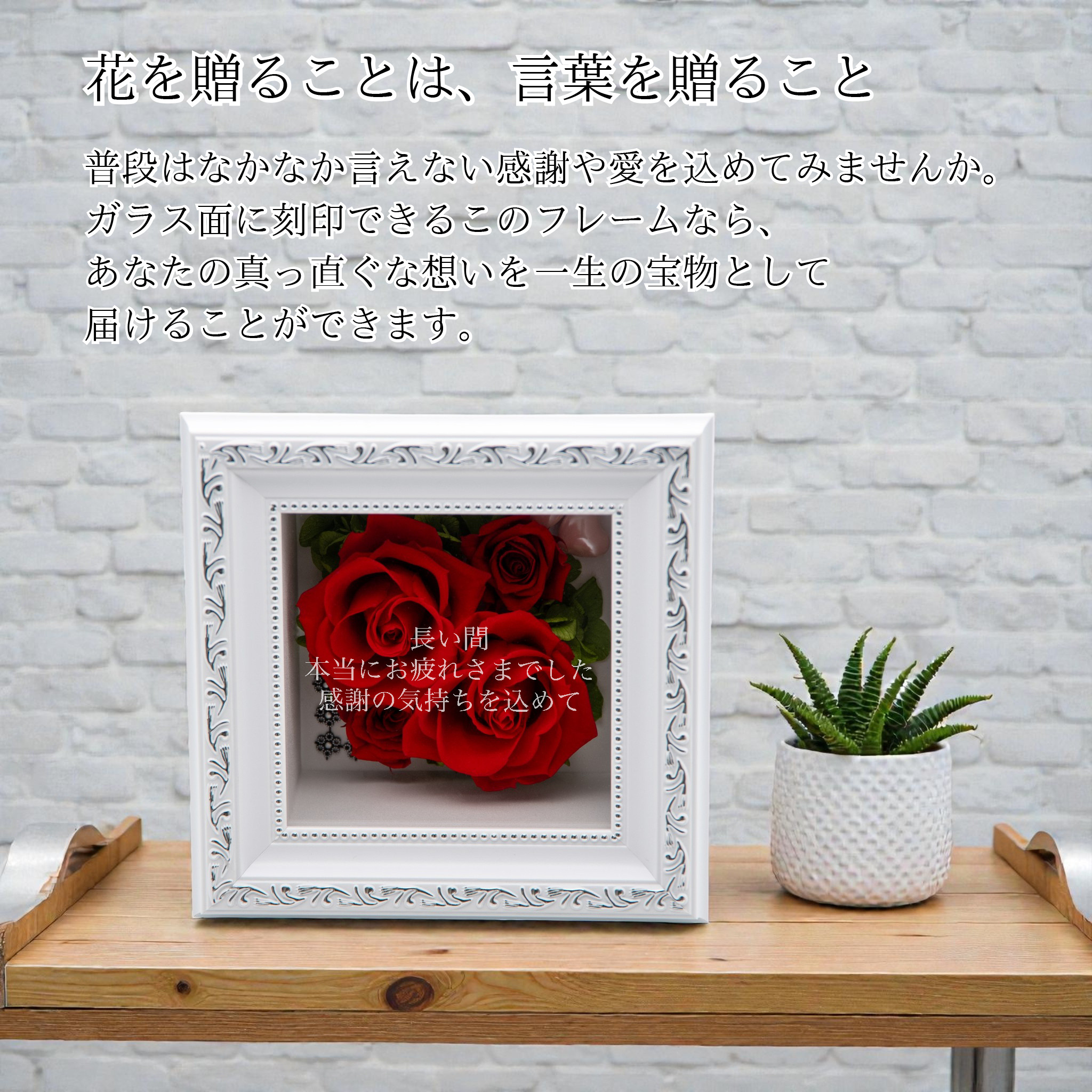 花を贈ることは、言葉を贈ること