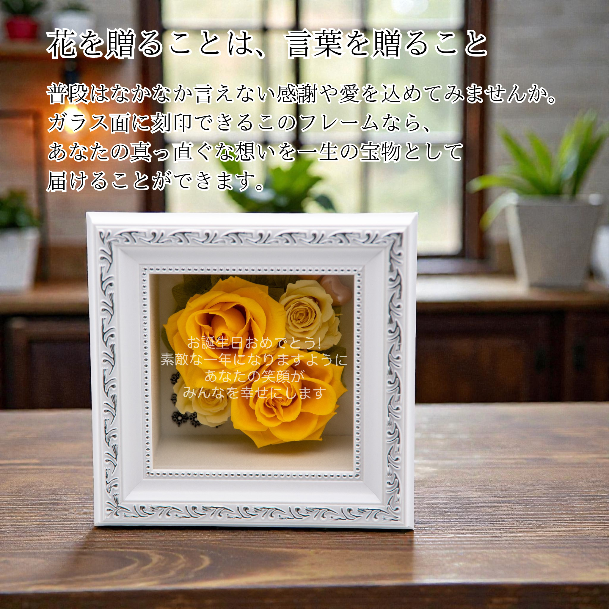 花を贈ることは、言葉を贈ること