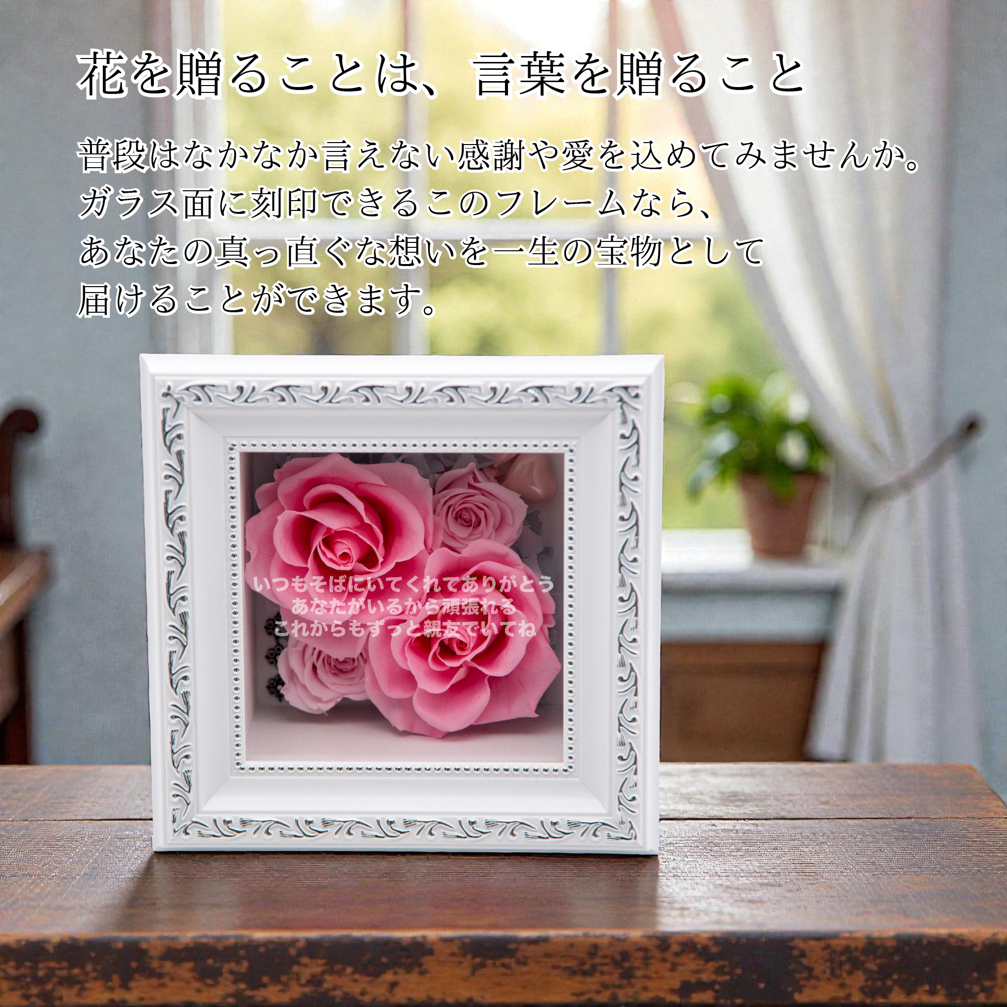 花を贈ることは、言葉を贈ること