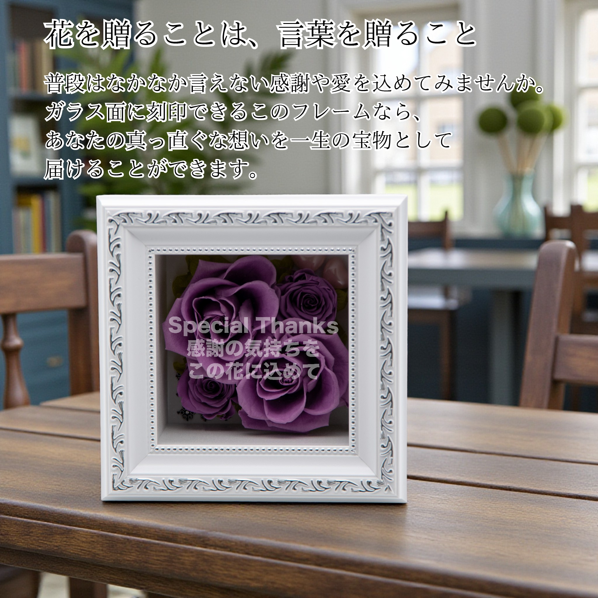 花を贈ることは、言葉を贈ること