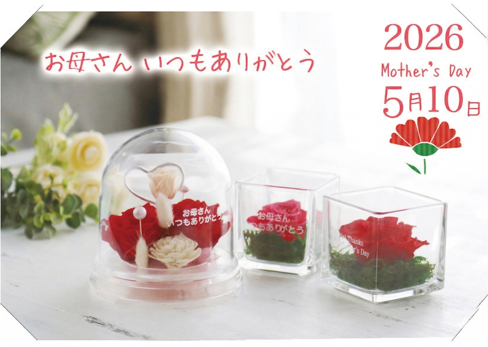 お母さん いつもありがとう – 2026 Mother's Day 5月10日