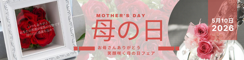 母の日特集