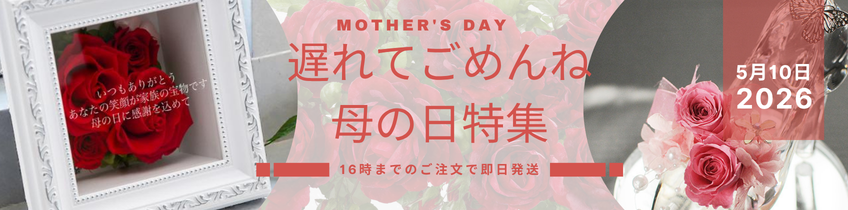 母の日特集