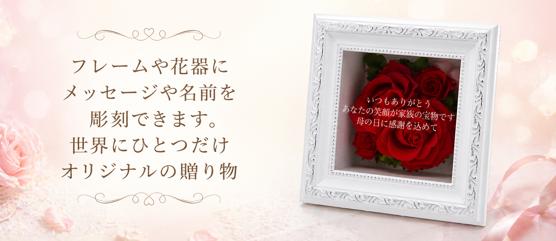 プリザーブドフラワーの名入れオプション