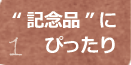 “記念品”にぴったり