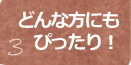 どんな方にもぴったり!