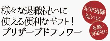 退職祝いに贈るプリザーブドフラワーのイメージ