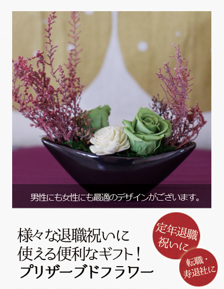 退職祝いに贈るプリザーブドフラワーのイメージ