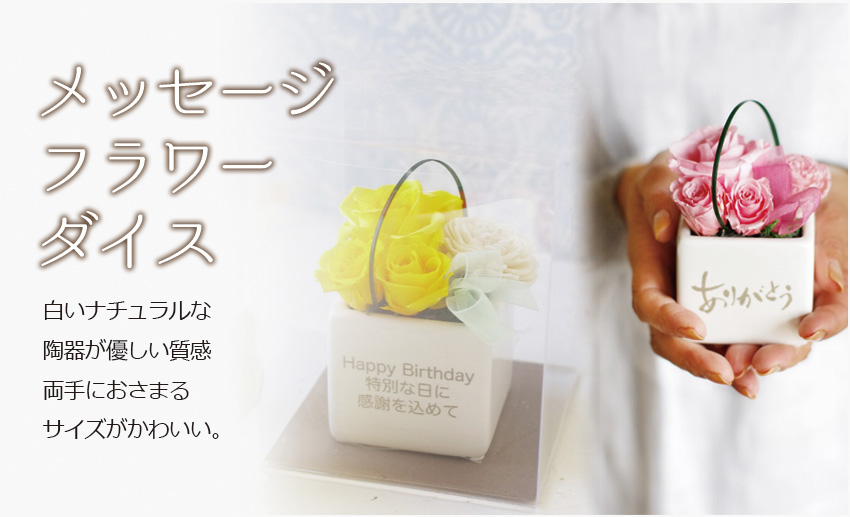 メッセージフラワーダイス 白いナチュラルな陶器が優しい質感。両手におさまるサイズがかわいい。