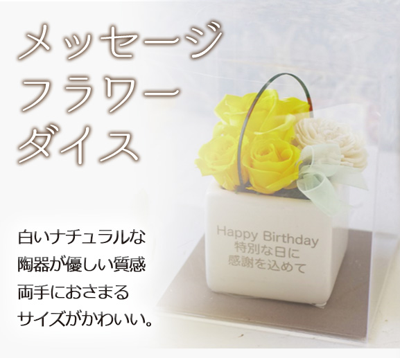 メッセージフラワーダイス 白いナチュラルな陶器が優しい質感。両手におさまるサイズがかわいい。