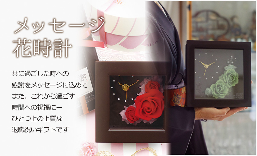 メッセージ花時計 共に過ごした時への感謝をメッセージに込めて。また、これから過ごす時間への祝福にー。ひとつ上の上質な退職祝いギフトです