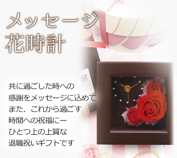 メッセージ花時計 共に過ごした時への感謝をメッセージに込めて。また、これから過ごす時間への祝福にー。ひとつ上の上質な退職祝いギフトです