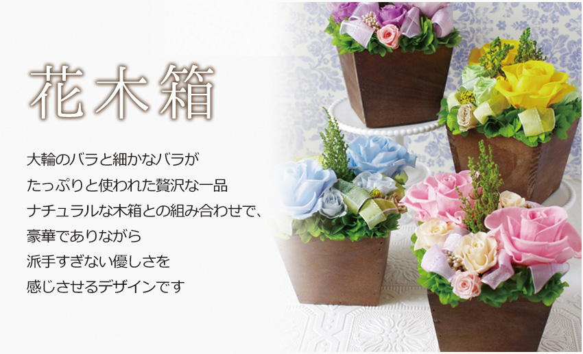 花木箱 大輪のバラと細かなバラがたっぷりと使われた贅沢な一品。ナチュラルな木箱との組み合わせで、豪華でありながら派手すぎない優しさを感じさせるデザインです