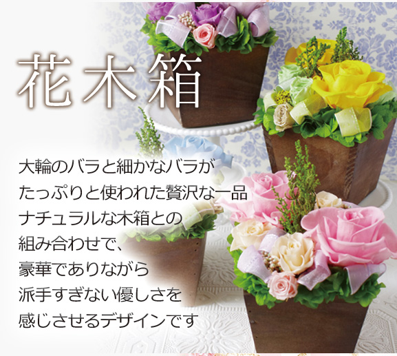 花木箱 大輪のバラと細かなバラがたっぷりと使われた贅沢な一品。ナチュラルな木箱との組み合わせで、豪華でありながら派手すぎない優しさを感じさせるデザインです