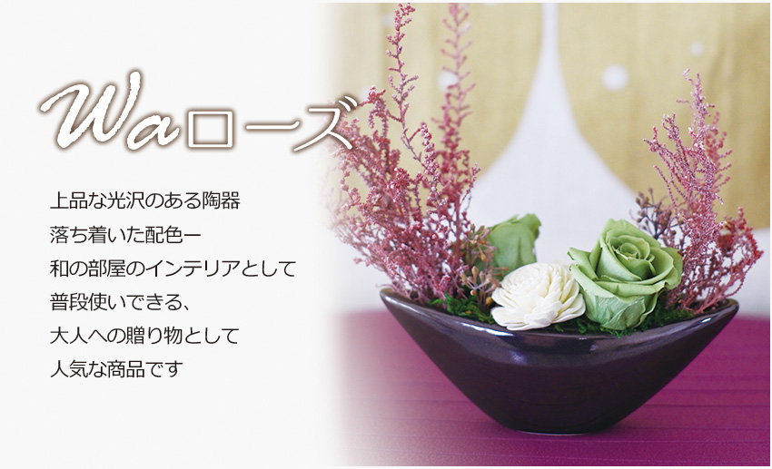 Waローズ 上品な光沢のある陶器落ち着いた配色ー。和の部屋のインテリアとして普段使いできる、大人への贈り物として人気な商品です
