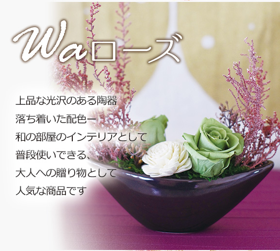 Waローズ 上品な光沢のある陶器落ち着いた配色ー。和の部屋のインテリアとして普段使いできる、大人への贈り物として人気な商品です