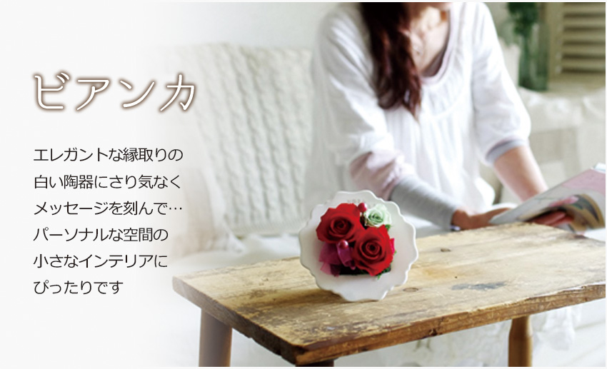 ビアンカ エレガントな縁取りの白い陶器にさり気なくメッセージを刻んで…。パーソナルな空間の小さなインテリアにぴったりです