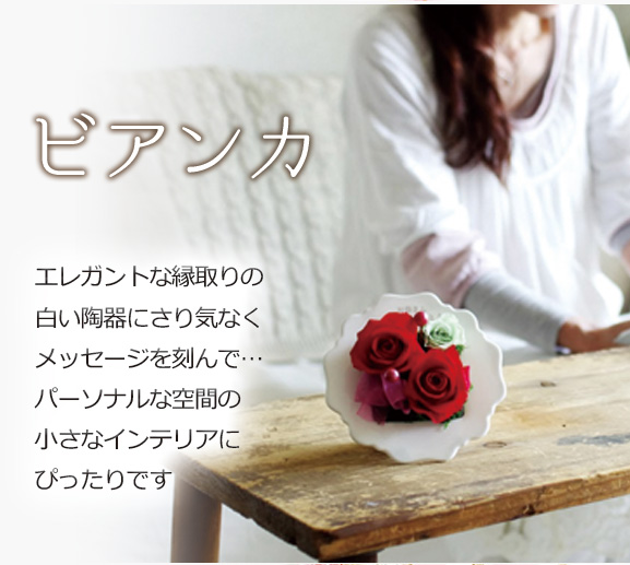 ビアンカ エレガントな縁取りの白い陶器にさり気なくメッセージを刻んで…。パーソナルな空間の小さなインテリアにぴったりです