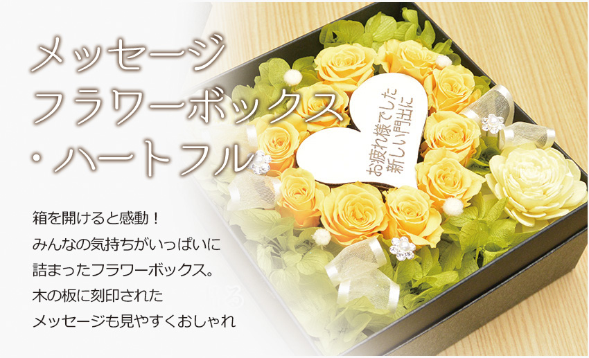 メッセージフラワーボックス・ハートフル 箱を開けると感動!みんなの気持ちがいっぱいに詰まったフラワーボックス。木の板に刻印されたメッセージも見やすくおしゃれ