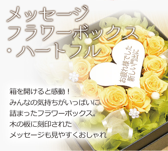 メッセージフラワーボックス・ハートフル 箱を開けると感動!みんなの気持ちがいっぱいに詰まったフラワーボックス。木の板に刻印されたメッセージも見やすくおしゃれ