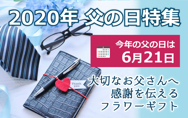 2020年 父の日特集　今年の父の日は6月21日　大切なお父さんへ感謝を伝えるフラワーギフト