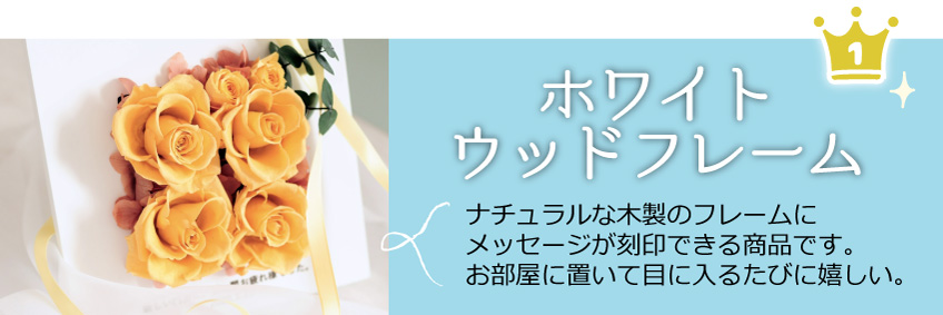 ホワイトウッドフレーム ナチュラルな木製のフレームにメッセージが刻印できる商品です。お部屋に置いて目に入るたびに嬉しい。