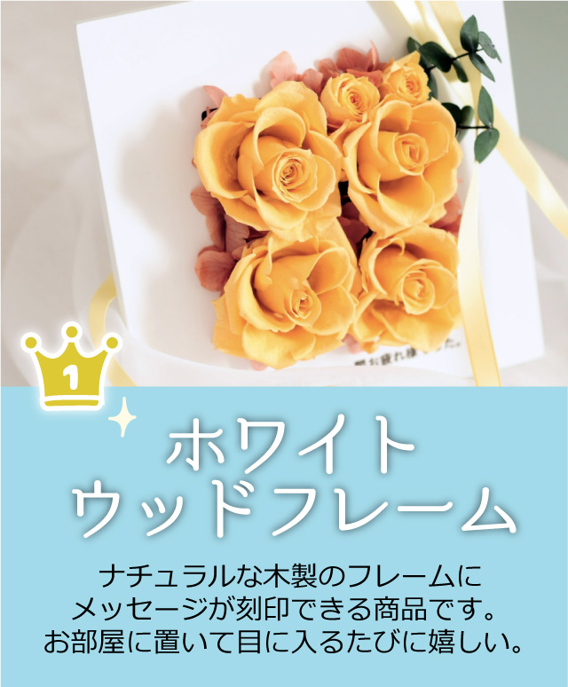 ホワイトウッドフレーム ナチュラルな木製のフレームにメッセージが刻印できる商品です。お部屋に置いて目に入るたびに嬉しい。