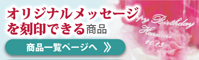 オリジナルメッセージを刻印できる商品