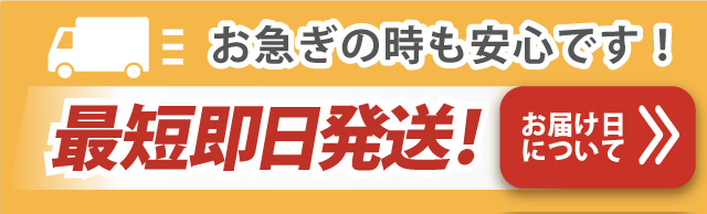 お急ぎの時も安心です！最短即日発送！ お届け日について