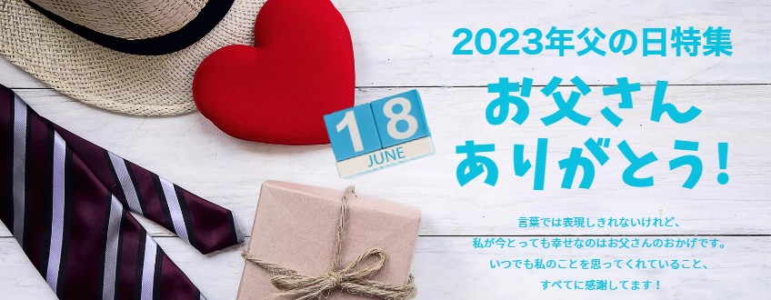 2020年 父の日特集　今年の父の日は6月21日　大切なお父さんへ感謝を伝えるフラワーギフト