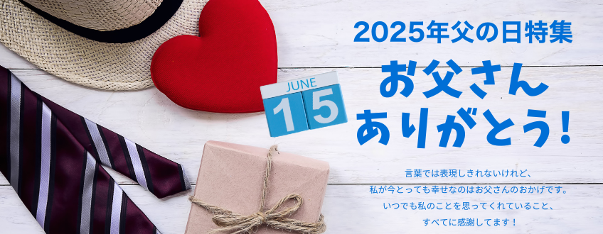 2020年 父の日特集　今年の父の日は6月21日　大切なお父さんへ感謝を伝えるフラワーギフト