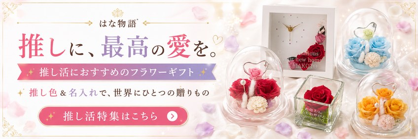 推し活におすすめのフラワーギフト