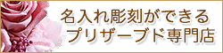 プリザーブドフラワーの名入れ彫刻